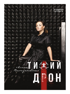 cover image of Тихий дрон